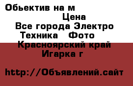 Обьектив на м42 chinon auto chinon 35/2,8 › Цена ­ 2 000 - Все города Электро-Техника » Фото   . Красноярский край,Игарка г.